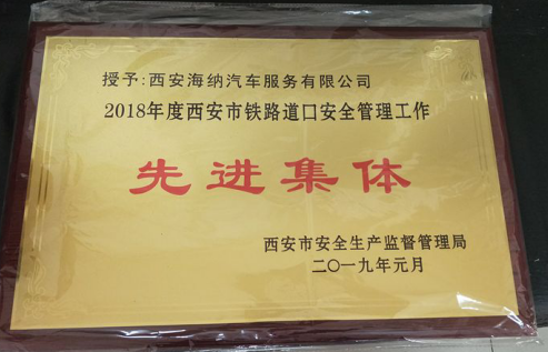 海納超市管理分公司鐵路道口榮獲西安市*“*道口、*集體、*個(gè)人”稱號(hào)